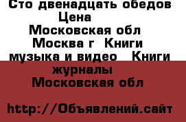 Сто двенадцать обедов › Цена ­ 300 - Московская обл., Москва г. Книги, музыка и видео » Книги, журналы   . Московская обл.